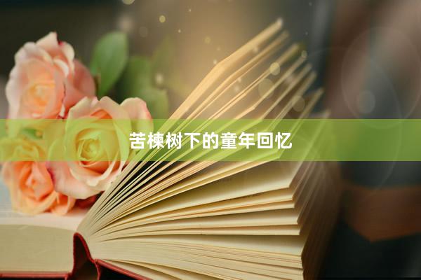 苦楝树下的童年回忆