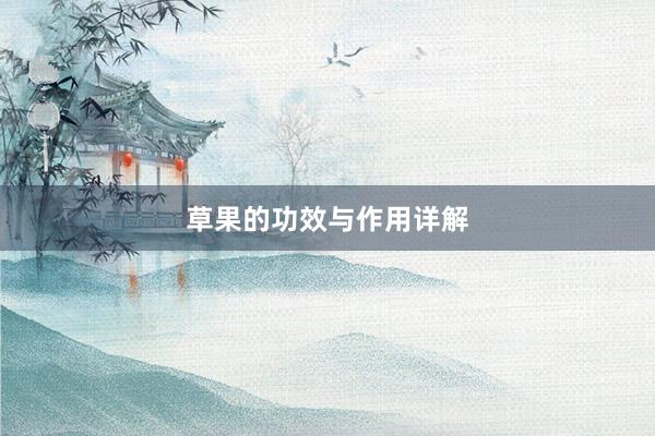 草果的功效与作用详解