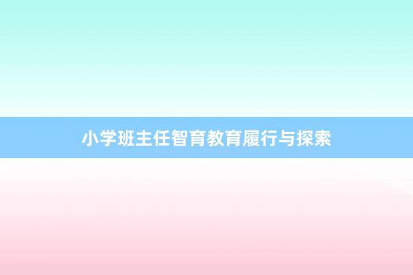 小学班主任智育教育履行与探索