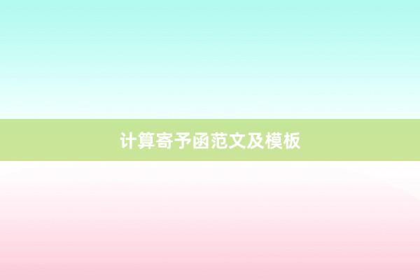 计算寄予函范文及模板