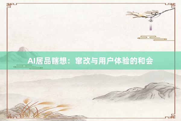 AI居品瞎想：窜改与用户体验的和会