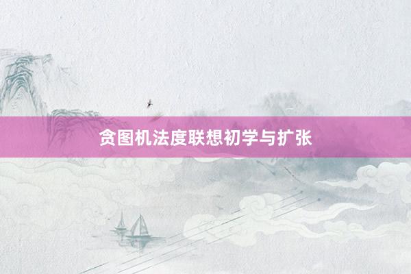 贪图机法度联想初学与扩张
