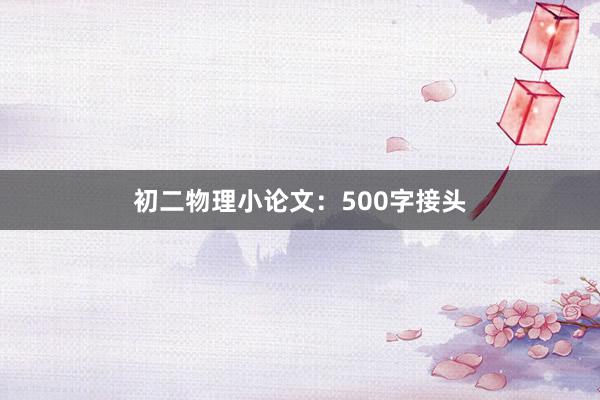 初二物理小论文：500字接头