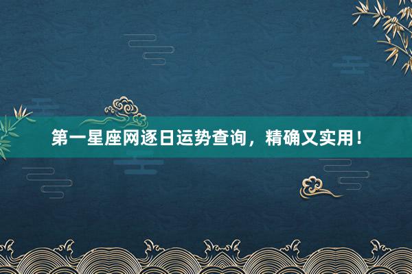 第一星座网逐日运势查询，精确又实用！