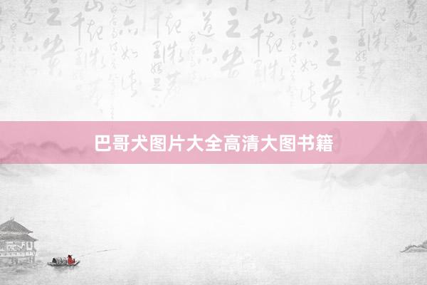 巴哥犬图片大全高清大图书籍